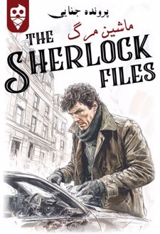 بازی ایرانی معمایی شرلوک ماشین مرگ