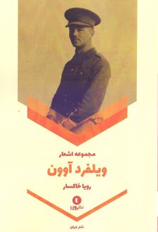 مجموعه اشعار ویلفرد آوون