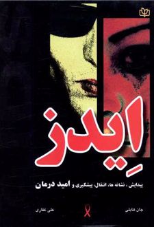 ایدز