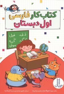 کتاب کار فارسی اول دبستان