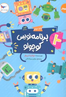 برنامه نویس کوچولو 2