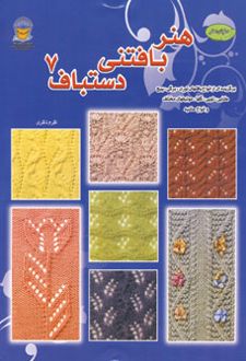 هنر بافتنی دستباف 7