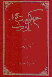 حکومت نادرشاه
