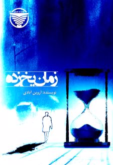 زمان یخ زده