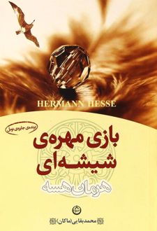 بازی مهره شیشه ای