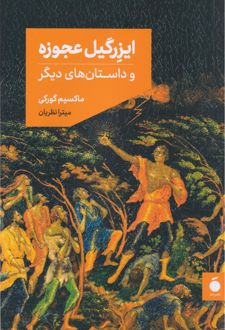 ایزرگیل عجوزه