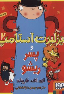فیزلبرت استامپ 2