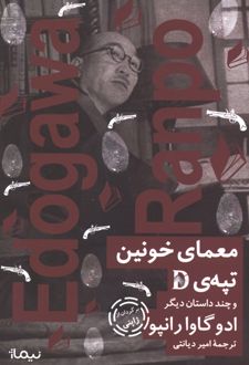 کتاب معمای خونین تپه‌ی D
