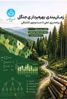زمان‌بندی بهره‌برداری جنگل