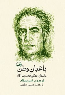کتاب باغبان وطن