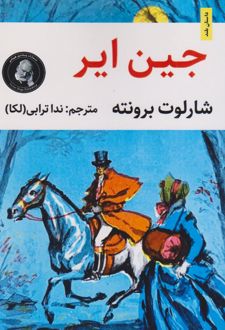جین ایر (متن کوتاه شده)