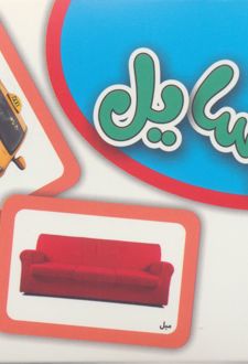 فلش کارت وسایل