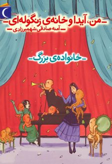 من، آیدا و خانه‌ی زنگوله‌ای 2