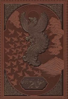 کتاب منطق الطیر قابدار (جلد چرم)