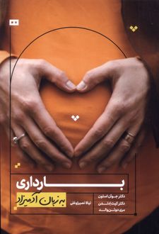 بارداری به زبان آدمیزاد