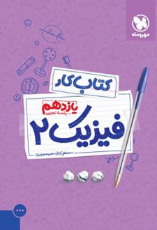 کتاب کار فیزیک یازدهم تجربی