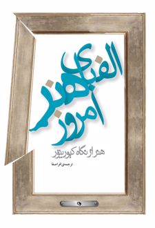 الفبای هنر امروز