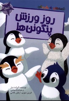 روز ورزش پنگوئن ها