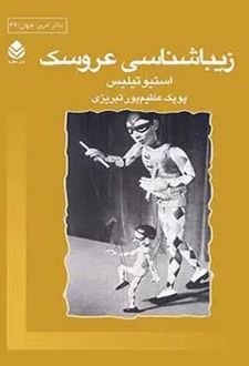 کتاب زیباشناسی عروسک