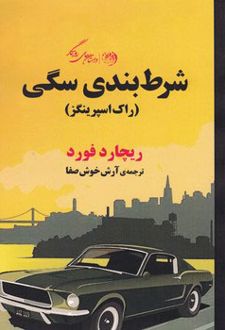 شرط بندی سگی