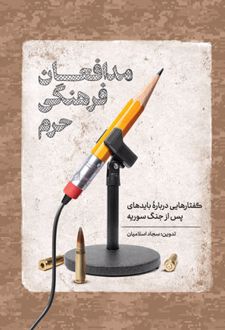 مدافعان فرهنگی حرم