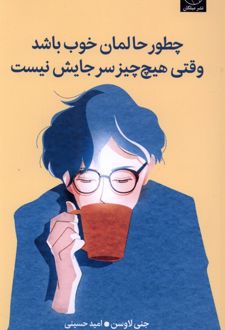 کتاب چطور حالمان خوب باشد وقتی هیچ چیز سر جایش نیست