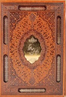 کتاب دیوان حافظ (وزیری-چرم- پلاکدار-قابدار)