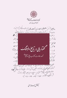 گفتارهایی در تاریخ و فرهنگ