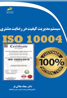 سیستم مدیریت کیفیت در رضایت مشتری ISO 10004