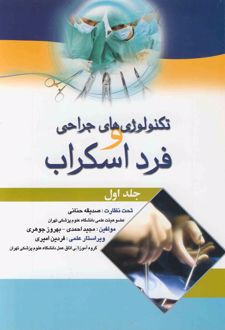 تکنولوژی های جراحی و فرد اسکراب - جلد 1