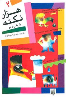 هزار نکته باریکتر از مو - 2