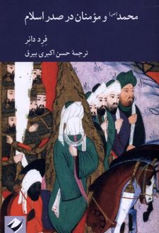 محمد و مومنان در صدر اسلام