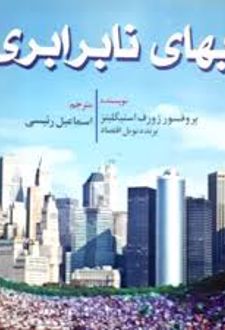 بهای نابرابری