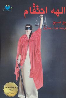 الهه انتقام