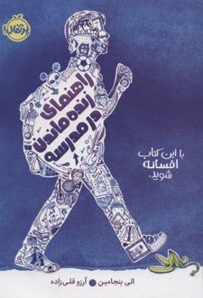 راهنمای زنده ماندن در مدرسه