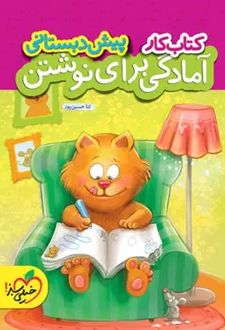 کار آمادگی برای نوشتن پیش دبستانی