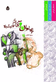 کتاب پهلوان و آقای نویسنده
