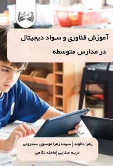 آموزش فناوری و سواد دیجیتال