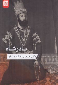 نادر شاه