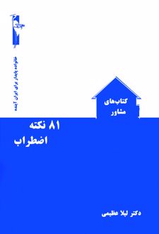 81 نکته اضطراب