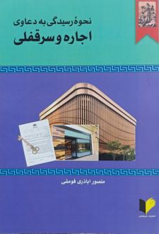 نحوه رسیدگی به دعاوی اجاره و سرقفلی