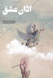 اذان عشق