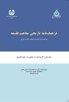 فرهنگنامه تاریخی مفاهیم فلسفه (جلد اول)