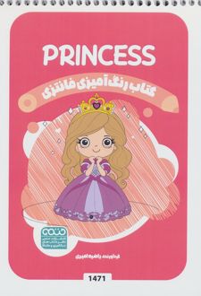 کتاب رنگ آمیزی فانتزی (طرح PRINCESS،کد 1471)