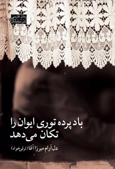 باد پرده توری ایوان را تکان می ‌‌‌دهد