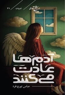 کتاب آدم‌ها عادت می‌کنند