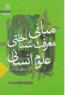 مبانی معرفت شناختی علوم انسانی