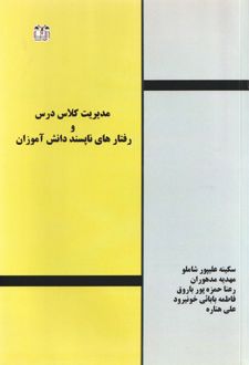 مدیریت کلاس درس