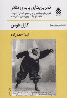 تمرین های پایه ی تئاتر