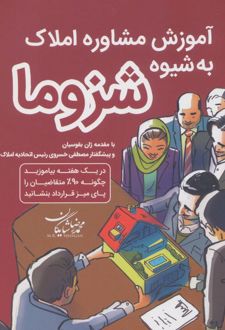 آموزش مشاور املاک به شیوه شزوما